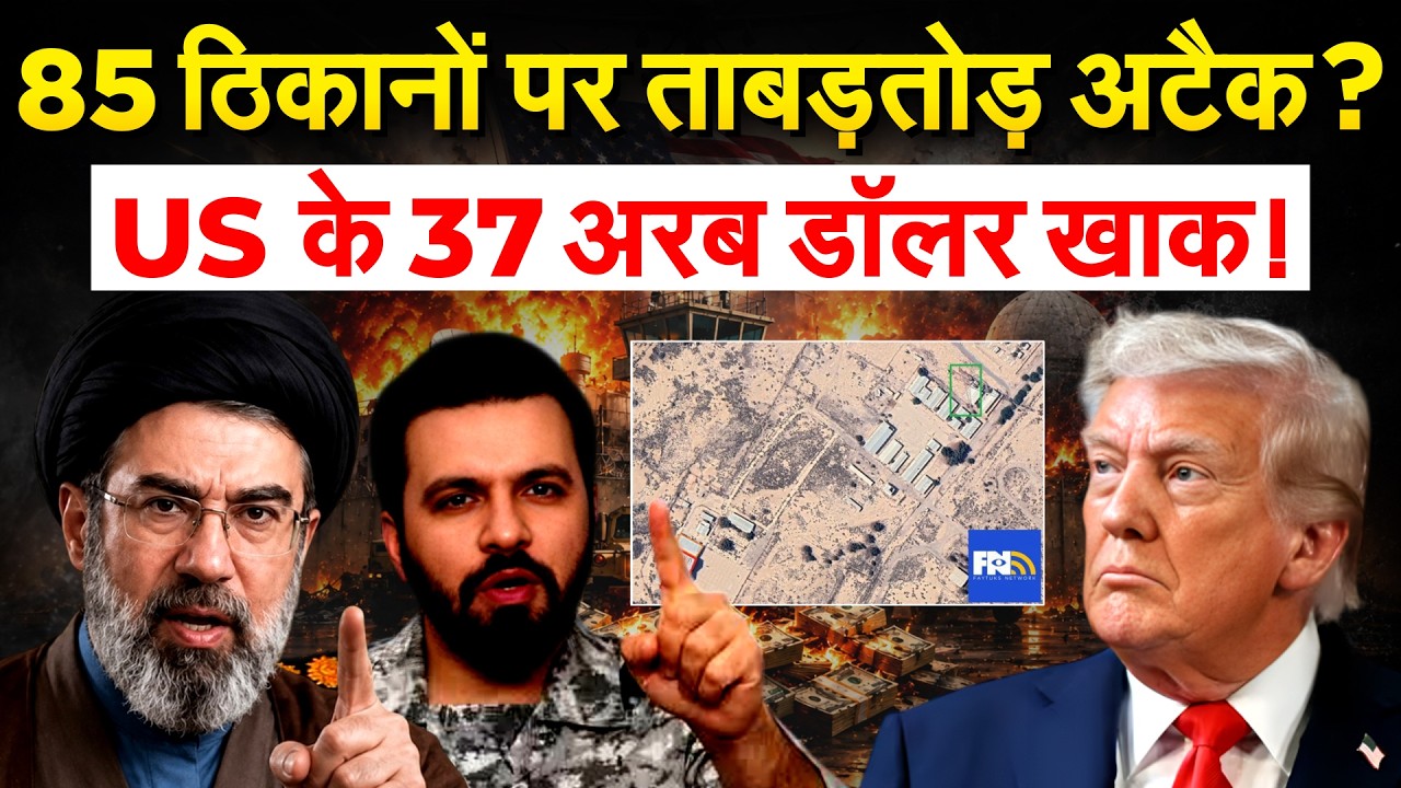 11 दिन में 85 ठिकानें ध्वस्त, दुश्मन को 37 अरब डॉलर का झटका | Iran War Update