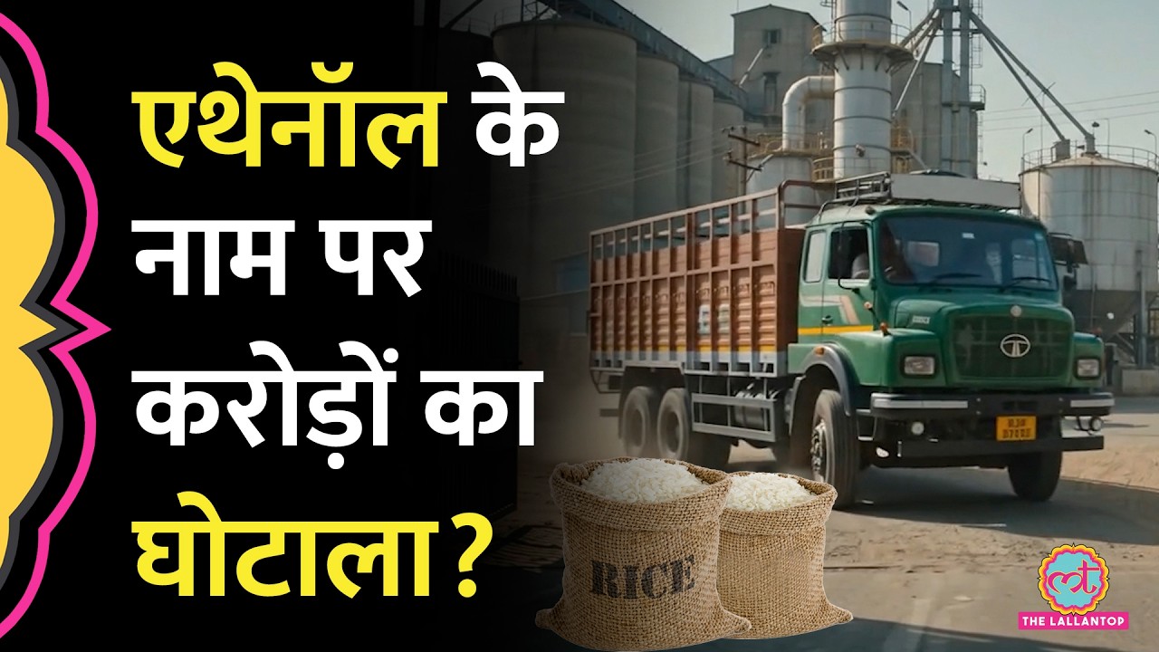 FCI, Ethanol Plant, राइस मिल सब घेरे में, MP Rice Scam की इनसाइड स्टोरी