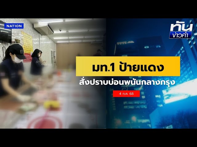 มท.1 ป้ายแดง "บิ๊กอ้วน" สั่งปราบบ่อนพนันกลางกรุง | เนชั่นทันข่าวค่ำ | NationTV22