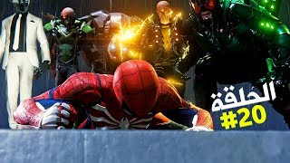 تختيم لعبة سبايدرمان أصعب معركة 1 ضد 6 الحلقة 20 | Spider-Man ...