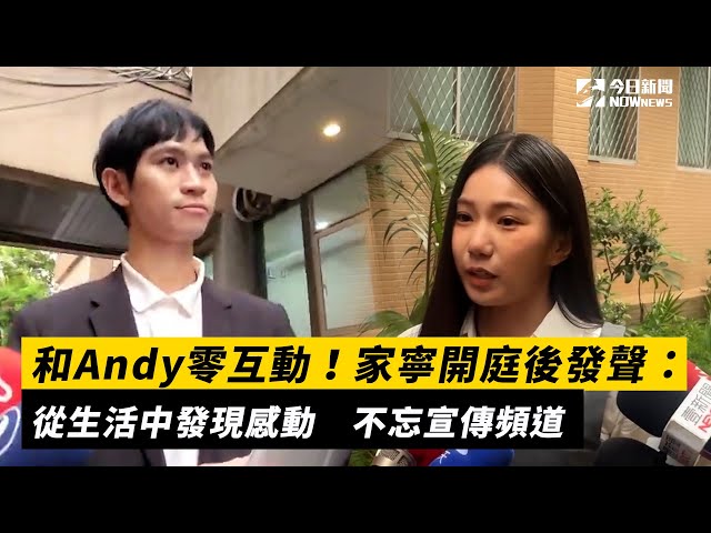 和Andy零互動！家寧庭後發聲：生活發現感動