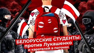 Личное: Студенческий бунт против Лукашенко: интервью с белорусскими студентами