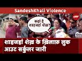 Sandeshkhali Violence News: BJP नेताओं को आगे बढ़ने से रोका गया | West Bengal | Mamata Banerjee