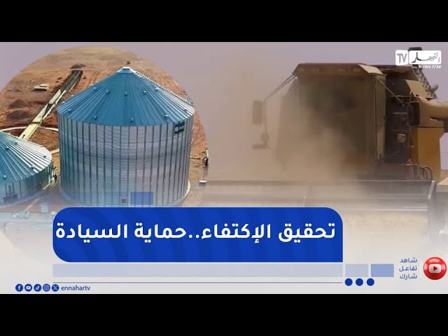 من عمق الجزائر : صوامع الجزائر..قلاع الأمن الغذائي