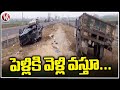 Road Incident At Guntur : Car Hits Tractor From Behind, Three Demise In Incident | V6 News