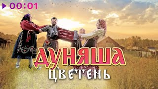 Цветень — Дуняша | Official Video | 2024