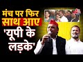 Agra पहुंची Bharat Jodo Nyay Yatra में शामिल हुए Akhilesh Yadav | Rahul Gandhi  | Priyanka Gandhi