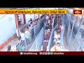 వేములవాడ రాజరాజేశ్వర స్వామి క్షేత్రం భక్తులతో కిక్కిరిసిపోయింది | Devotional News | Bhakthi TV #news  - 01:37 min - News - Video