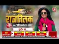Rajtilak AajTak Helicopter Shot LIVE: Madhya Pradesh के Indore से देखिए AajTak का चुनावी शो राजतिलक  - 00:00 min - News - Video