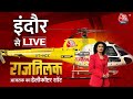 Rajtilak AajTak Helicopter Shot LIVE: Madhya Pradesh के Indore से देखिए AajTak का चुनावी शो राजतिलक