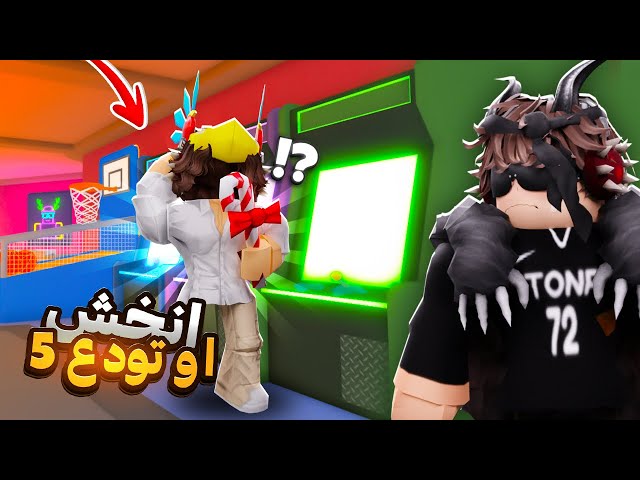 انخش او تودع مع المشاهير ( البطاقه 👀 ) | #5 😆 !