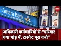 Bandhan और Canara Bank के अधिकारियों का कर्मचारियों के साथ बुरा व्यवहार, Video Viral | 5 Ki Baat