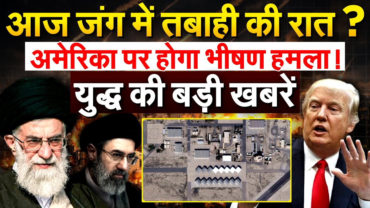 IRAN ISRAEL WAR : आज जंग में तबाही की रात ? अमेरिका पर होगा भीषण हमला !
