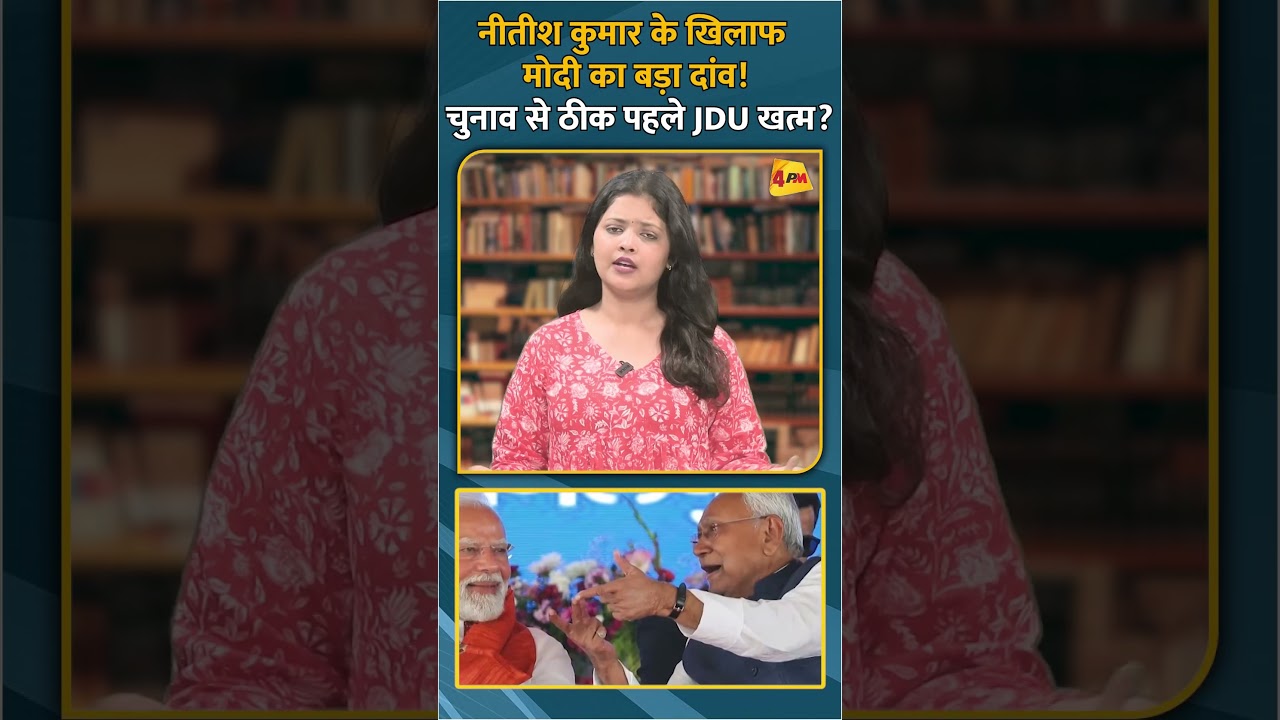 नीतीश कुमार के खिलाफ मोदी का बड़ा दांव! चुनाव से ठीक पहले JDU खत्म? #shorts #short