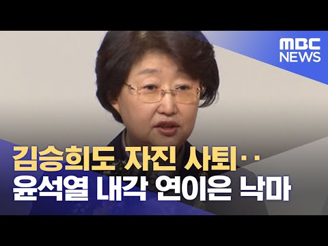 김승희도 자진 사퇴‥윤석열 내각 연이은 낙마 (2022.07.04/뉴스데스크/MBC)