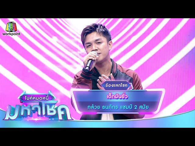 เด็กมันยั่ว - กล้วย ธนภัทร | ไมค์หมดหนี้ มหาโชค
