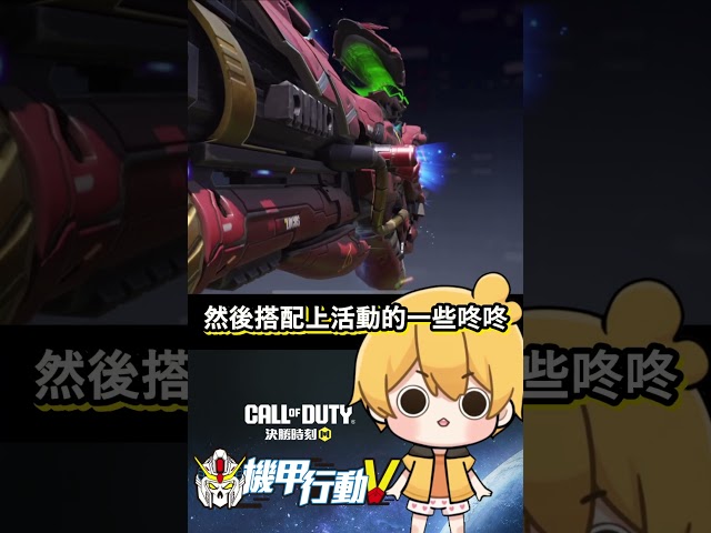 阿神玩CODM抽【聯動😂鋼彈宇宙！】超扯傳奇槍！免費送XDDD！《決勝時刻M》機甲行動V：移民計劃 #shorts #codm #阿神