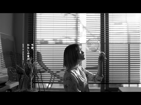 SHE IS SUMMER「今夜、わたしの家が(home demo ver.)」(Prod.George from MOP of HEAD)