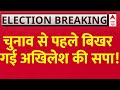 Akhilesh Yadav Breaking LIVE: Congress-BJP मिलकर SP में लगाने वाली हैं सेंध ! | UP Politics Breaking