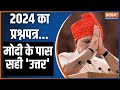 Lok Sabha Election 2024: 400 का TOUGH QUESTION..मोदी को नो टेंशन | Rahul Gandhi | INDI Alliance