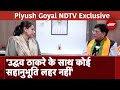 Piyush Goyal NDTV Exclusive: Sharad Pawar और Uddhav Thackeray को लेकर क्या बोले Piyush Goyal