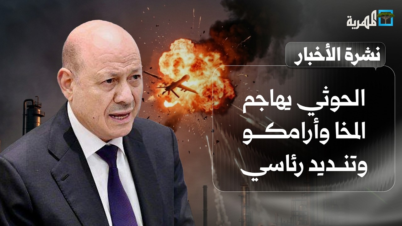 الحوثي يهاجم المخا وأرامكو والحكومة والسعودية تكشفان النتائج وتنديد رئاسي | نشرة الأخبار