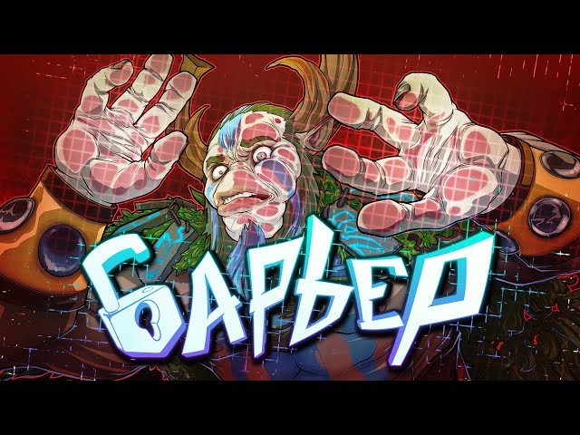 DOTA 2 - БАРЬЕР!