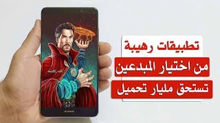 3 تطبيقات اندرويد رهيبة جداً يجب عليك تجربتها على هاتفك للحصول ...
