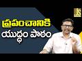 World Should Plan Armies  || ప్రపంచానికి యుద్ధం పాఠం