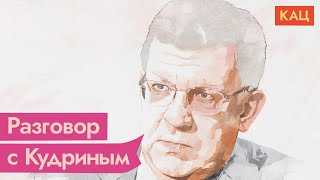 Личное: Разговор с Алексеем Кудриным про стабфонд (Архив. 2013 год) / @Максим Кац