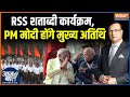 RSS 100th Anniversary: दिल्ली में RSS शताब्दी कार्यक्रम, पीएम मोदी होंगे मुख्य अतिथि | Mohan Bhagwat