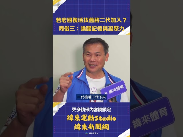 #台灣籃球 如果宏國復活會想找有淵源的舊將二代加入？周俊三認同：可以喚醒球迷記憶和凝聚力