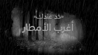 اغرب الامطار في العالم .. ! | خد عندك مع أحمد يونس -