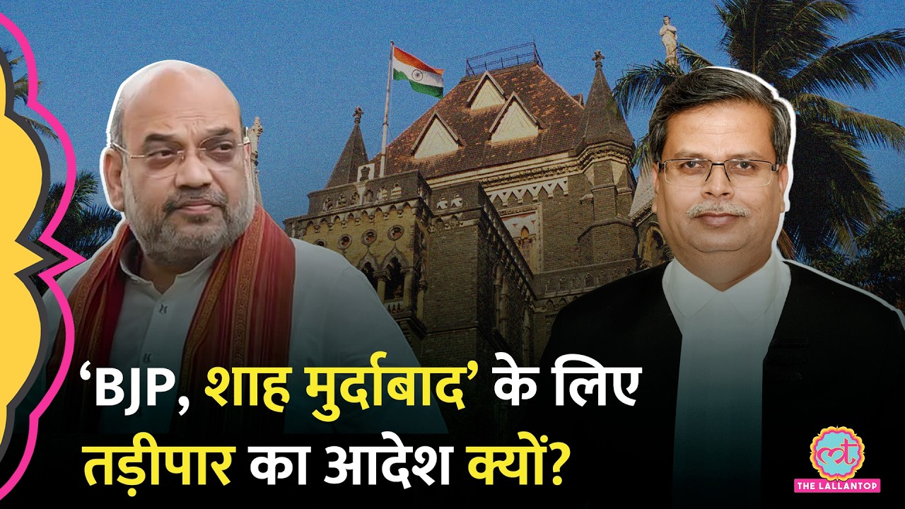 Amit Shah के खिलाफ नारे लगाने वाले Saeed Ahmad को तड़ीपार किया गया, Bombay High Court ने क्लास लगा दी