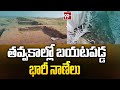 Viral : తవ్వకాల్లో బయటపడ్డ భారీ నాణేలు | Telugu News Updates | 99TV