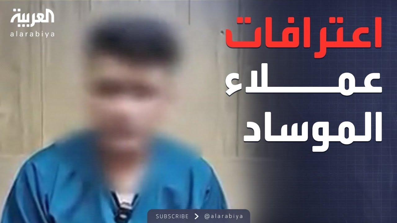 عملاء الموساد في قبضة طهران.. ماذا قالوا؟