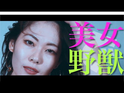 The denkibran『美女で野獣』Music Video (びわ湖くん ver)