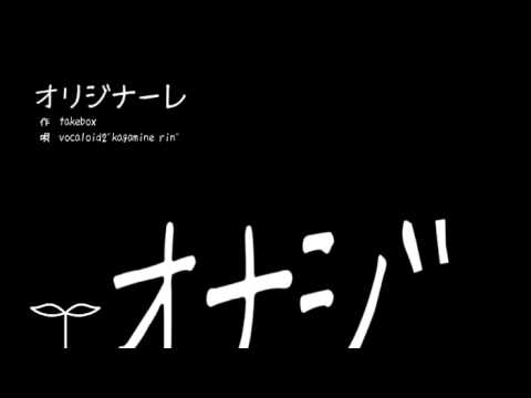 【鏡音リン】オリジナーレ【オリジナル】