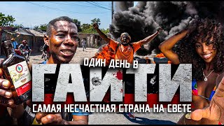 ОДИН ДЕНЬ В ГАИТИ: ад на земле? / самая несчастная страна на свете / HAITI
