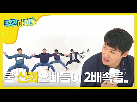 (Weekly Idol EP.287) SHINHWA 2X faster version First Public