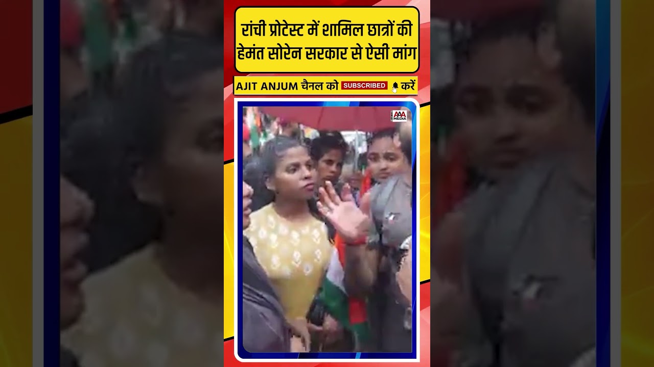 Ranchi Protest में शामिल छात्रों की Hemant Soren सरकार से ऐसी मांग