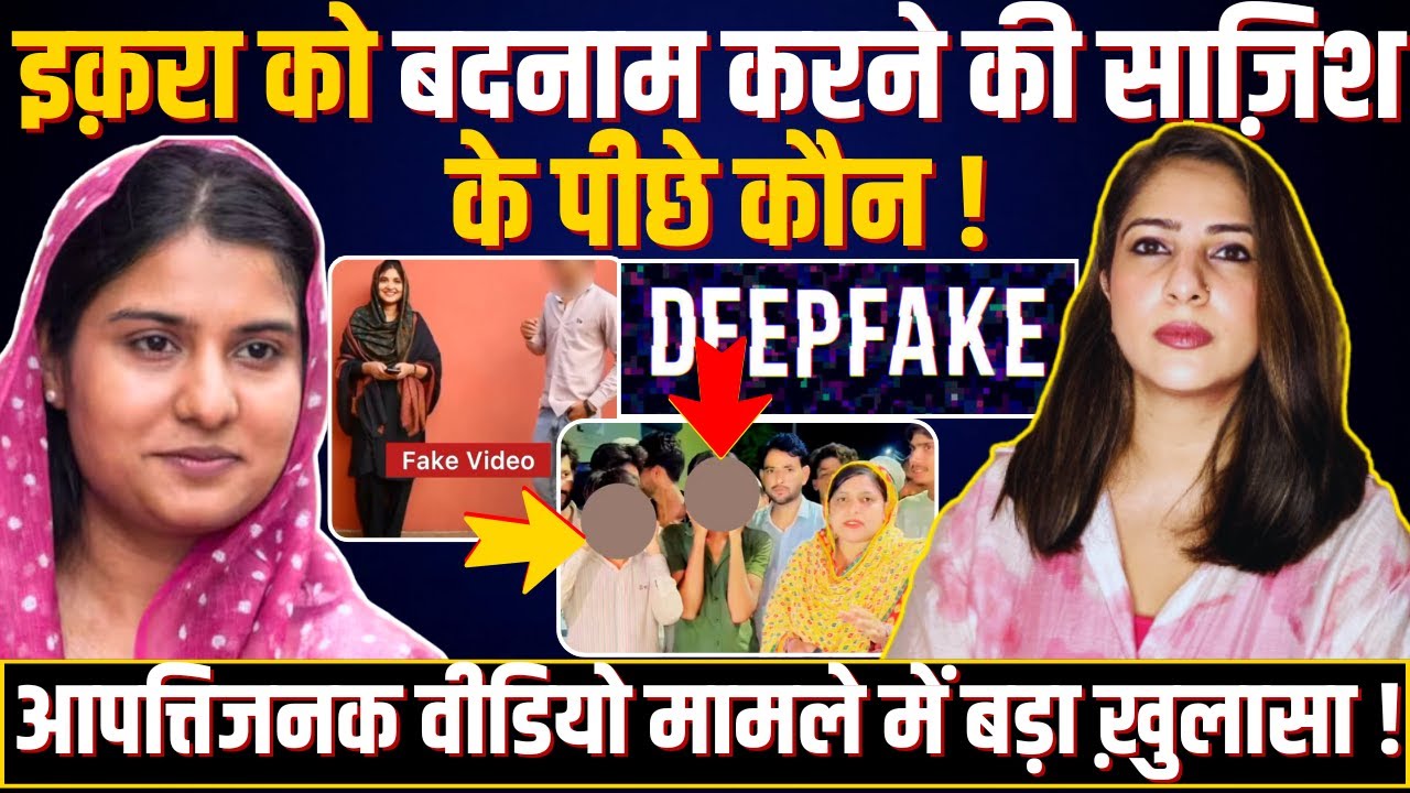 Iqra को बदनाम करने की साज़िश के पीछे कौन ! आपत्तिजनक Video मामले में बड़ा ख़ुलासा !