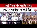 Bharat Jodo Nyay Yatra: Rahul Gandhi की यात्रा का समापन आज, एक मंच पर जुटे INDIA Alliance के कई नेता