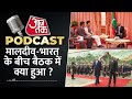 Aaj Tak Podcast : India को राष्ट्रपति मुइज्जू ने दिखाए तेवर | India Maldives Row | PM Modi | China  - 02:17 min - News - Video