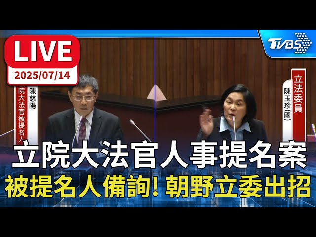 【LIVE】激辯! 立法院再審大法官人事提名案 朝野立委展開攻防