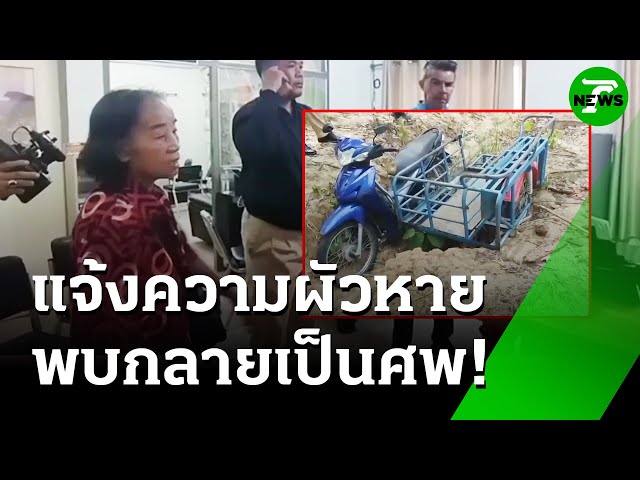 "ป้า" ช็อก! แจ้งความ"ผัว" หาย กลายเป็นพบศพ | 16 ก.ค. 68 | ห้องข่าวหัวเขียว