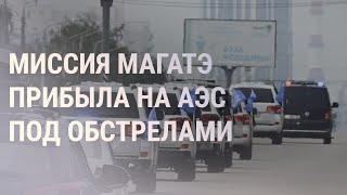 Личное: Эксперты МАГАТЭ доехали до АЭС. Токаев объявил досрочные выборы | НОВОСТИ