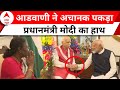 Bharat Ratna LK Advani: भावुक दिखे लालकृष्ण आडवाणी ! पीएम मोदी का पकड़ा हाथ | PM Modi | ABP News