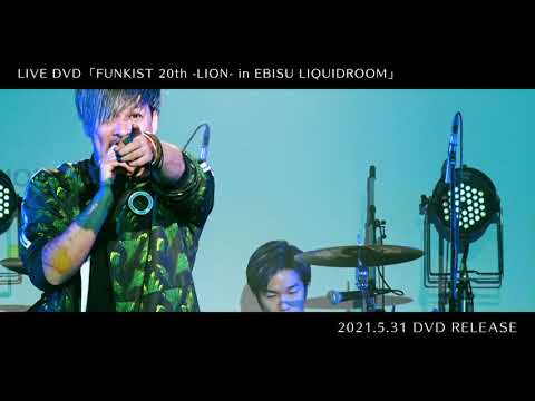 ライブDVD「FUNKIST 20TH LION〜恵比寿LIQUIDROOM〜」30秒CM
