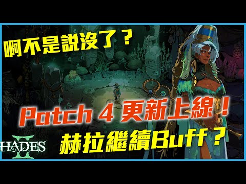 【情報】7/17 Early Access Patch Note 4 - 中文翻譯 @黑帝斯 哈啦板 - 巴哈姆特
